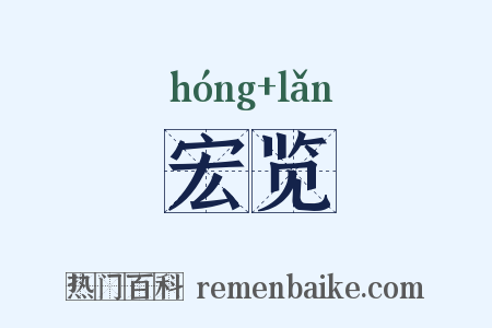宏览是什么意思的图片